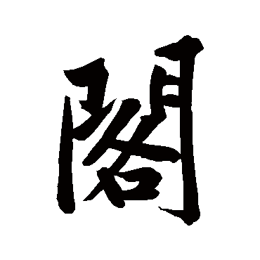 黄庭坚