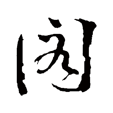 文同