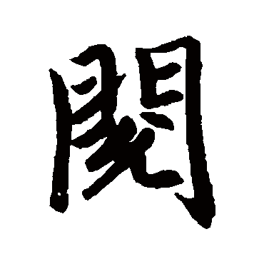 赵孟頫