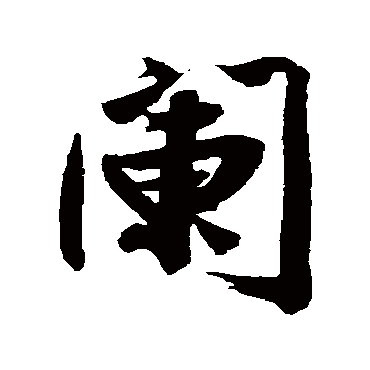 文征明
