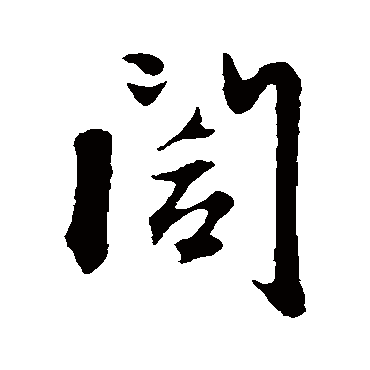 赵孟頫