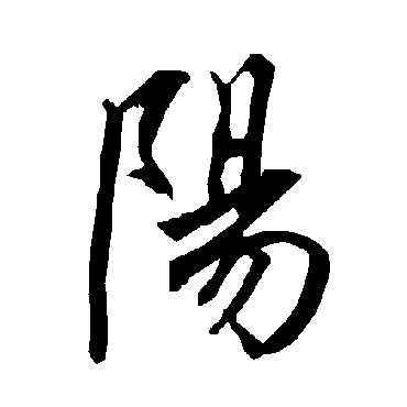 陆柬之