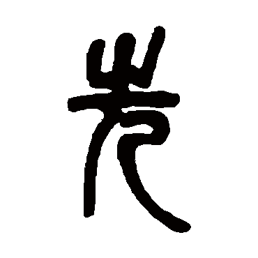 邓石如