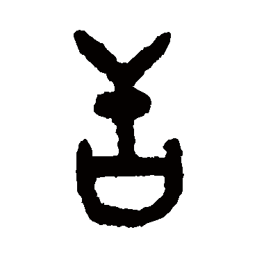 吴大澂