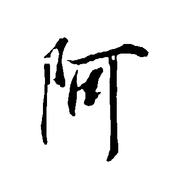欧阳询