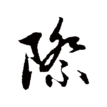 赵孟頫