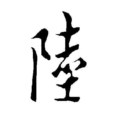 欧阳询