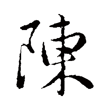 陈基