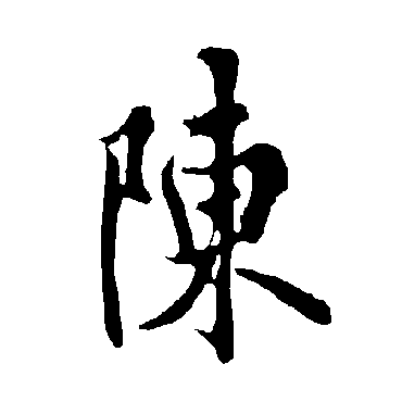 欧阳询