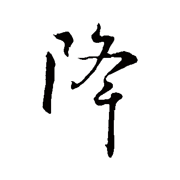 虞世南