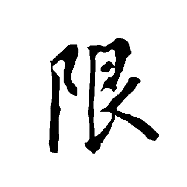 欧阳询