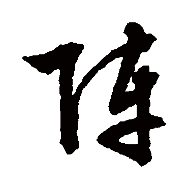 文征明
