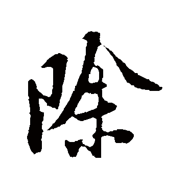 陆游