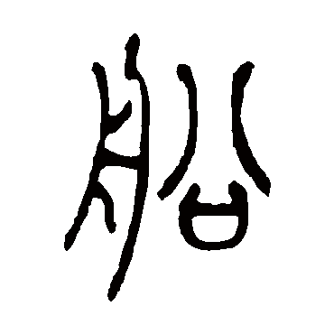 吴让之