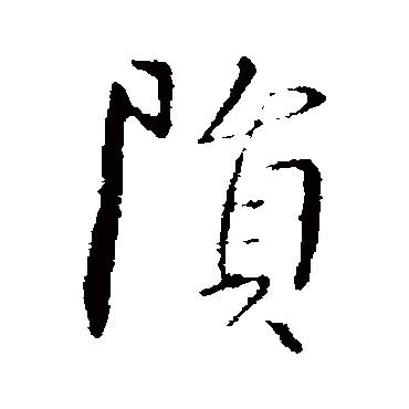 孔琳之
