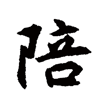 揭傒斯