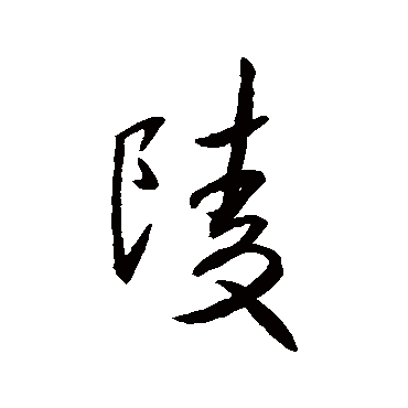 王羲之