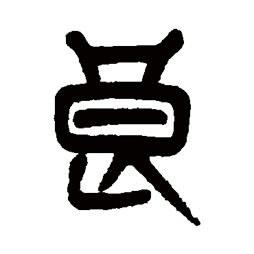 杨沂孙