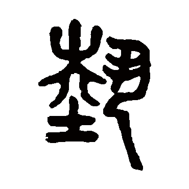 吴大澄