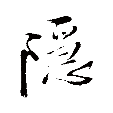 王铎