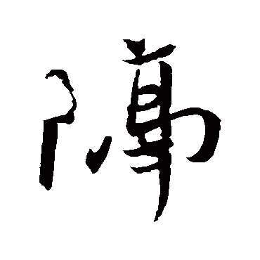 王珣