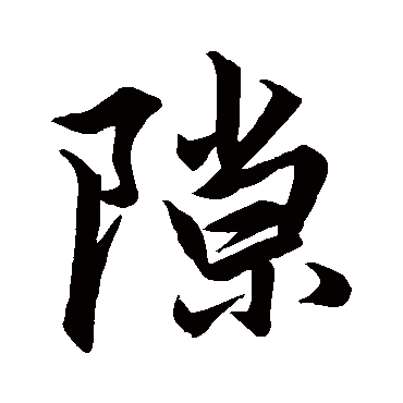 赵孟頫