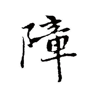 赵孟頫
