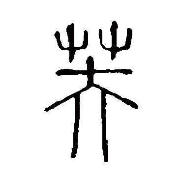 说文解字
