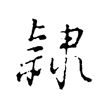 董其昌