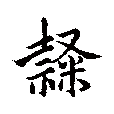 赵孟頫
