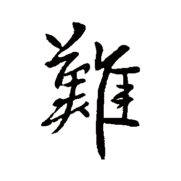 柳公权