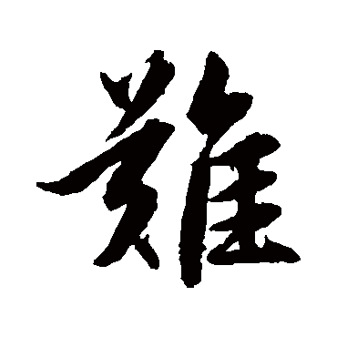 赵孟頫