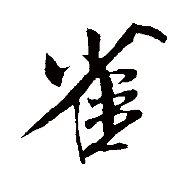 米芾