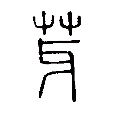 说文解字