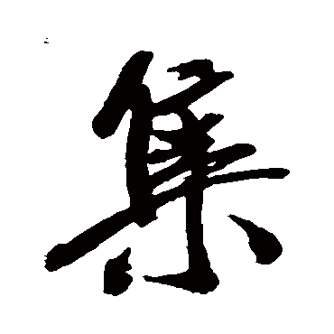 米芾