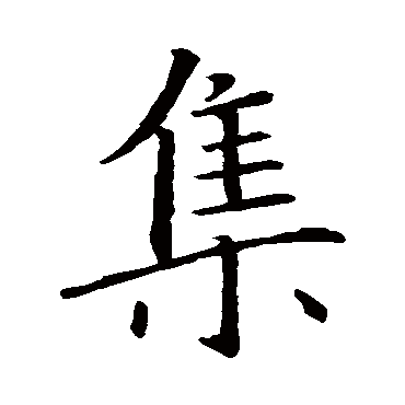 王羲之