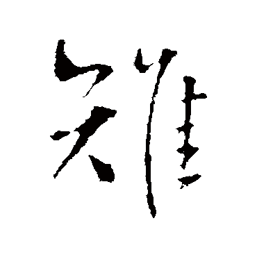 王铎