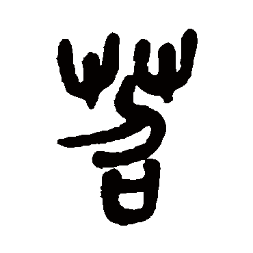 吴昌硕