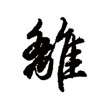 赵孟頫