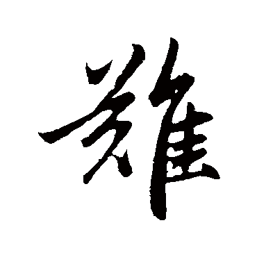 赵孟頫
