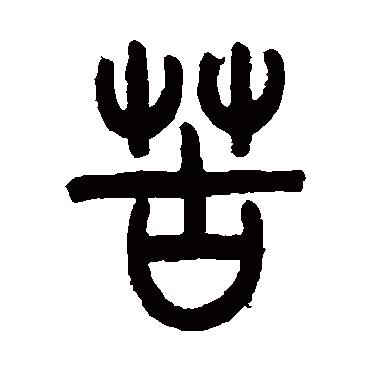 吴大澄