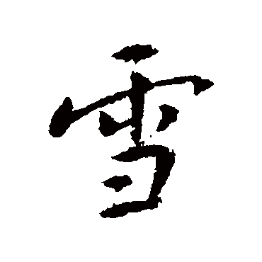 傅山