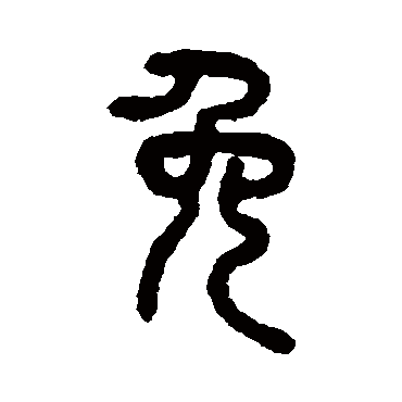 吴大澄