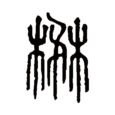 说文解字