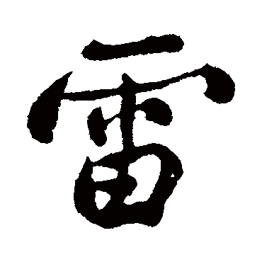 郑板桥