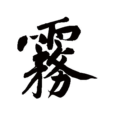 黄庭坚