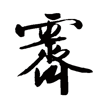 文征明