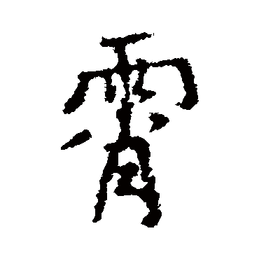 姚绶