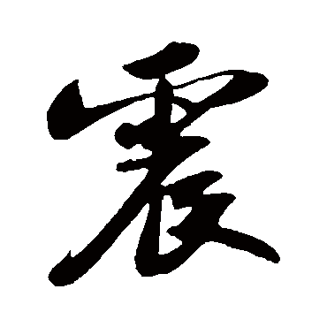 苏轼