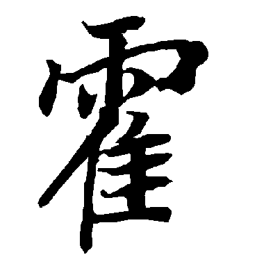 陆柬之